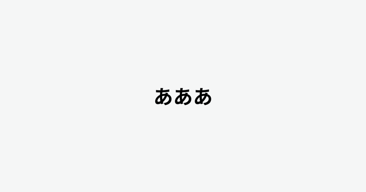あああ