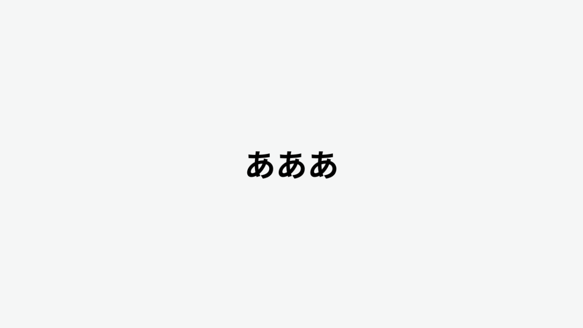 あああ