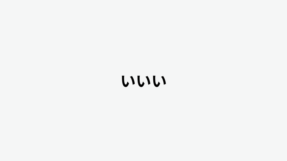 いいい