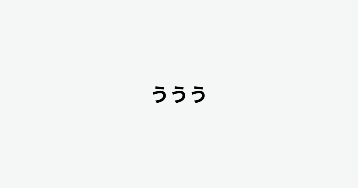 ううう